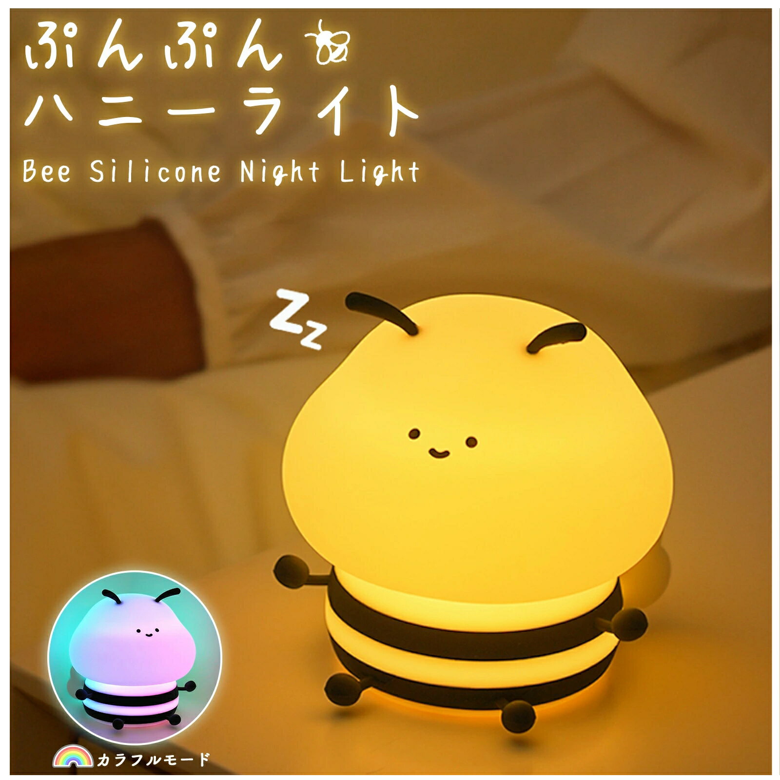 ぷんぷんハチライト かわいい動物型ナイトライト デスクライト テーブルランプ USB充電式 シリコン タッチセンサー 調光タイマーカラフルモード付き 寝室子供部屋 ベッドサイドライト 誕生日 クリスマスプレゼントギフト 新生活 授乳ライト