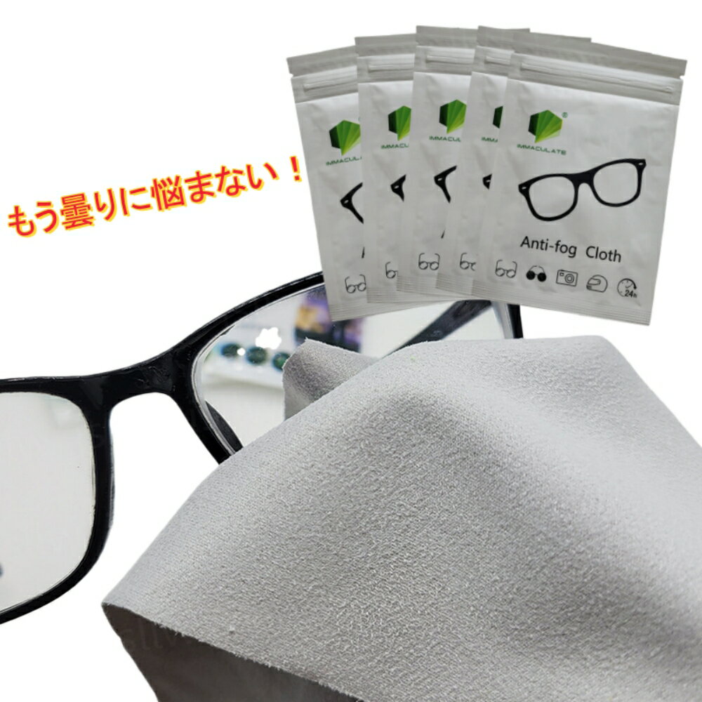曇り止めクロス 5枚入 メガネ くもり止め クロス メガネのくもり止めクロス メガネ拭き 眼鏡用曇り止め..