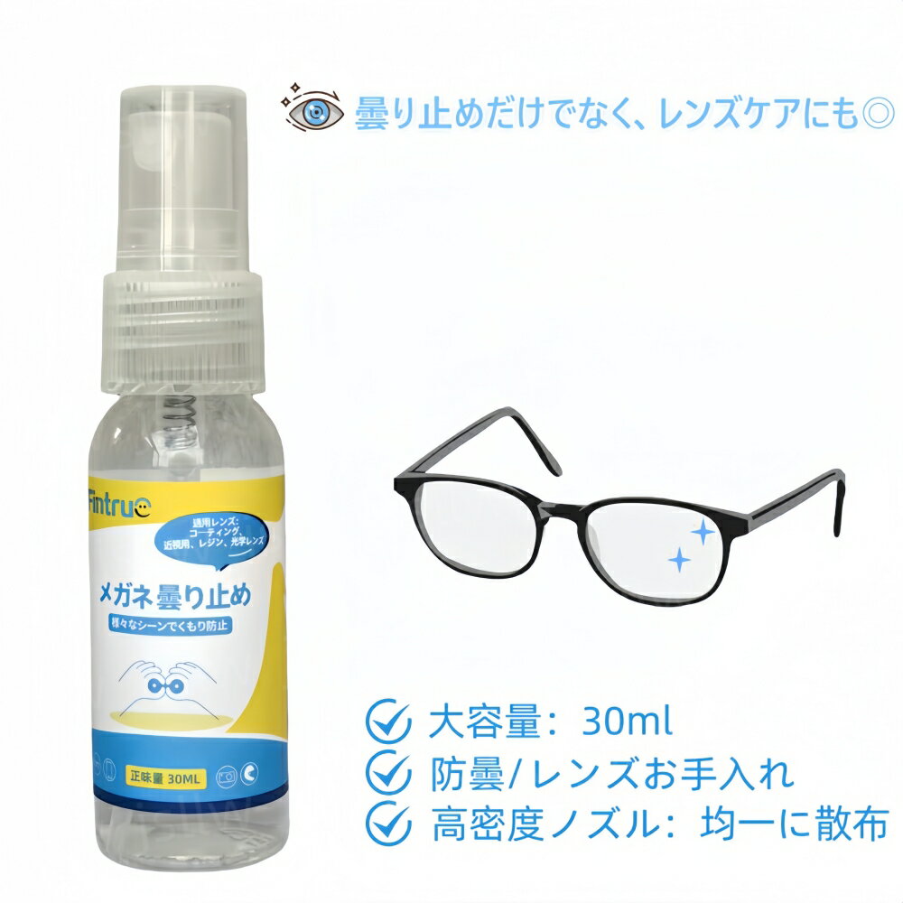 メガネ 曇り止め クリーナー 30mL 眼鏡 曇り止め スプレー 眼鏡用洗浄液 メガネ曇り止め剤 メガネレン..