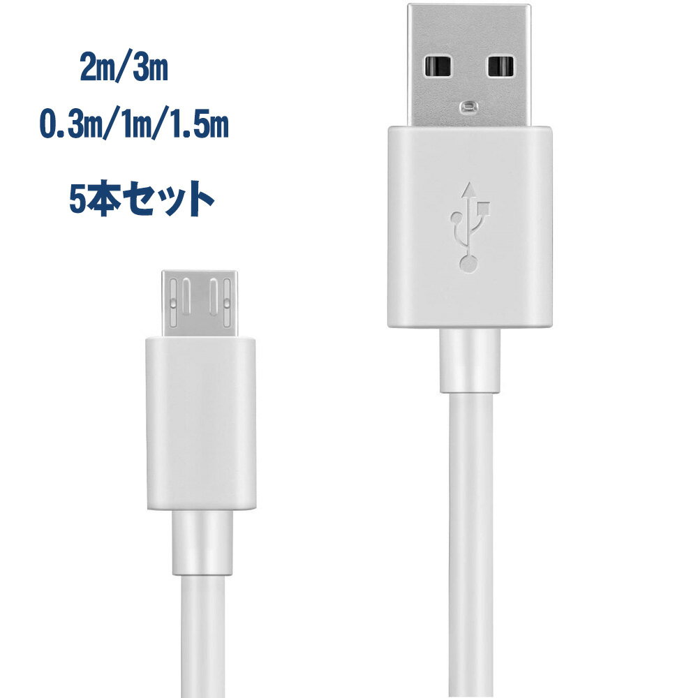 【0.3/1/1.5/2/3m 5本】android 充電ケーブル 充電ケーブル 2M 3.0A 長い マイクロ USB ケーブル 高速 USB オス-マイクロ B 同期と充電 ケーブル Samsung Htc Sony Sharp Motorola LG Google Nokia など 対応