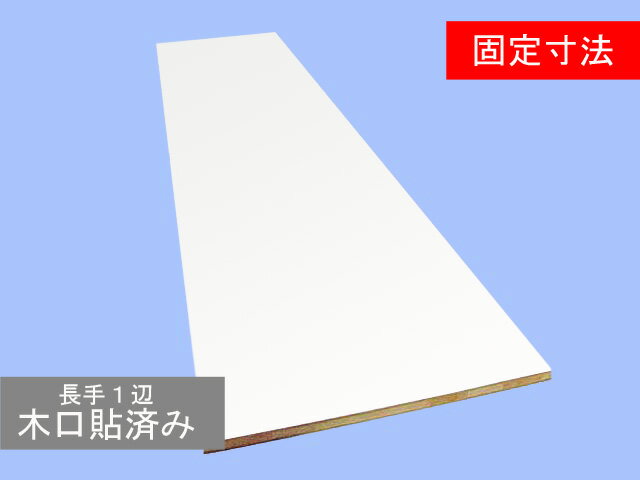 固定寸法ランバーポリ141RP-M1(白・ホワイト)（艶消し・単色）450mmx6尺x30mm