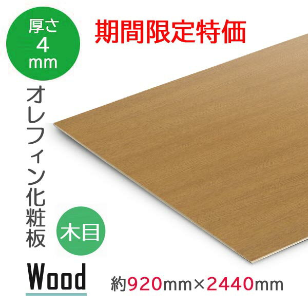 樂天商城 - アウトレット オレフィン化粧合板 化粧板材 カラー プリント ボード 化粧板 diy 3×8 壁材 パネル 化粧ベニヤ 化粧ベニア
