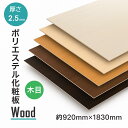 ポリエステル化粧合板 柄 艶消し 3×6 艶消し 木目柄 3尺x6尺x2.5mm 化粧板 化粧べニア 化粧ベニヤ 合板 ポリ合板 樹脂化粧合板 壁材 家具材 表面材