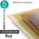 ポリエステル化粧合板 エンボス加工済み 木目 柄 艶消し 化粧板 化粧べニア 化粧ベニヤ 合板 ポリ合板 3×6 樹脂化粧合板 壁材 家具材 表面材