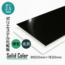 ポリエステル化粧合板 黒 ブラック白 ホワイト 艶あり 単色 光沢 3尺x6尺x2.5mm 化粧板 化粧べニア 化粧ベニヤ 合板 ポリ合板 3×6 樹脂化粧合板 壁材 家具材 表面材