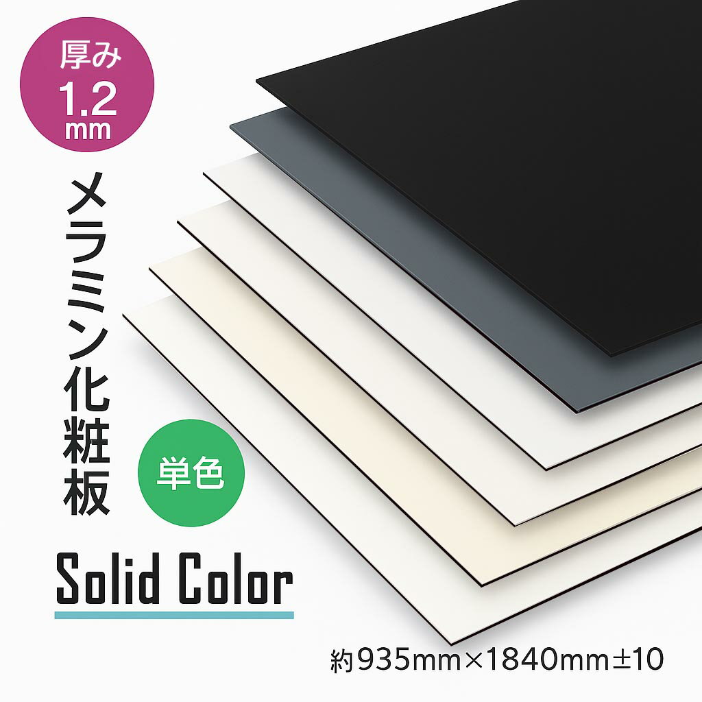 【艶消し・単色】メラミン化粧板 3×6 表面材 撮影用背景・DIY天板材・壁材にも 白・黒・グレー系 黒コア 耐キズ 耐摩耗