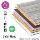 メラミン化粧板 diy 木目 柄 艶消し 背景 ボード 天板材 写真背景 アイカ 3×6 木目 艶消し 背景ボード 写真 撮影用 高圧 黒コア ナチュラルコア