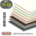 ポリランバー 両面化粧板 ランバーポリ 化粧板材 棚板材 15mm 18mm 21mm 24mm