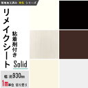 オレフィンシート カッティングシート 粘着シート のり付き壁紙 リメイクシート 装飾シート 化粧フィルム DIY リフォーム 粘着剤付化粧フィルム