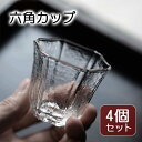 耐熱 ガラスカップ 六角 4個セットガラス茶杯 ガラスカップ 茶湯 カフェ食器 茶海クリア 北欧 透明 おしゃれ母の日 父の日 プレゼント 実用的茶道具 茶道 中国茶 泡茶 中国茶器 茶器 敬老の日