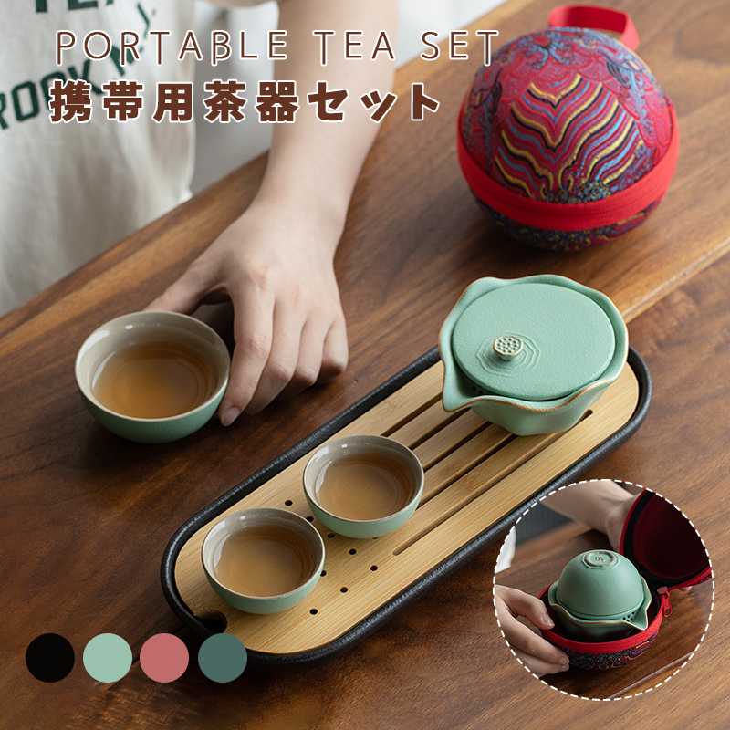 ティーセット 携帯用茶器セット 茶器揃 茶芸 陶器 収納バッグ付き 茶器揃 カンフー茶 コンパクト 携帯式 軽量 通勤 お出かけ用茶器セット 旅行や外遊び 帰省 お中元 贈り物 来客 事務室用 旅行 アウトドア先　ギフト 茶入 急須　湯呑みセット 敬老の日