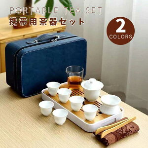 携帯用茶器セット 7タイプ展開 茶盤付き 茶芸 陶器 旅行 収納バッグ付き 9点セット コンパクト ティーポット 携帯式 軽量 通勤 お出かけ用茶器セット 贈り物 来客 事務室用 旅行 アウトドア 湯呑みセット カンフー茶 茶具セット 茶道 敬老の日