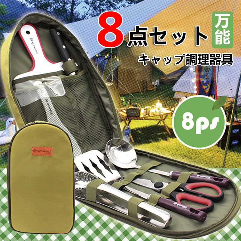 キャンプグリーブ 調理器具 セット 8点セット キャンプ ア