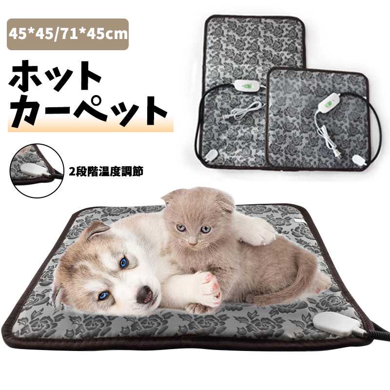 猫 犬 ペット ホットカーペット ホットマット 暖房器具 電気マット ベッド マット 冬 防水 保温防寒 2段階温度調節 ヒーターマット寒さ対策 おしゃれ ペットベッド ねこ いぬ 小型犬 ペット用品