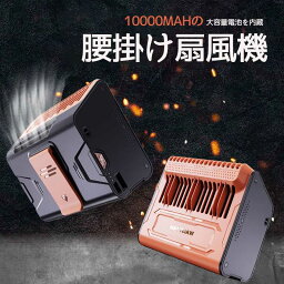 腰掛け扇風機 ファン 扇風機 10000mAh 送料無料 腰掛 アイファン ハンディファン ベルト クリップ USB 充電式 持ち運び アウトドア 熱中症対策 おしゃれ コンパクト ハンズフリー配達用宅配デリバリー用作業 農作業 ひんやりグッズ