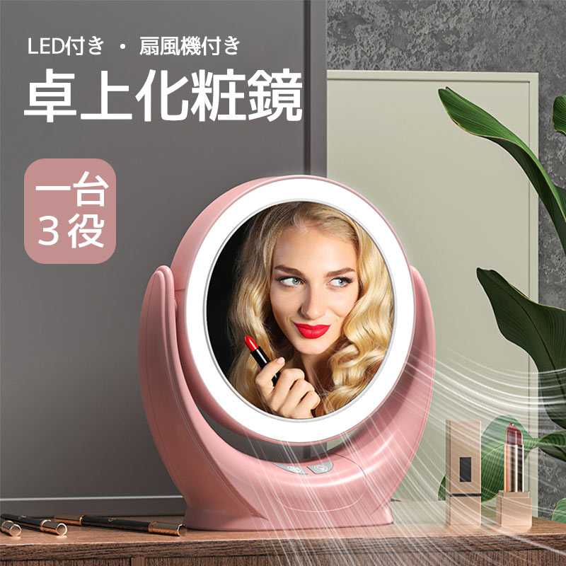 扇風機 3way 鏡 卓上 女優ミラー 卓上ミラー 化粧鏡 自然光再現 高色彩還元 LEDミラー 化粧 扇風機 タッチパネル 明るさ調整可能 3種色調モード 無段階調光 明るさメモリー 角度調整 USB充電式 熱中症対策