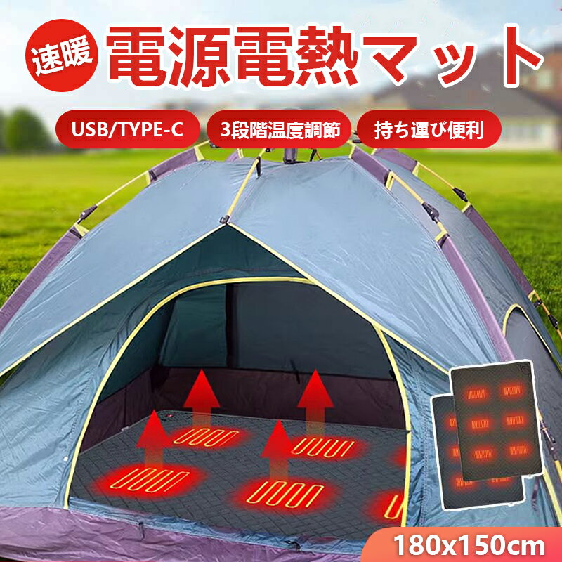 ★クーポン利用で6499円 最新寝袋用電熱マット シュラフ・180*150cm usb/type-c給電式 寝袋用 発熱パッド 6つヒーター ホットマット ヒーターマット 寒さ対策 保温防寒 抗菌防臭 アウトドア キャンプ 登山 車中泊 防災