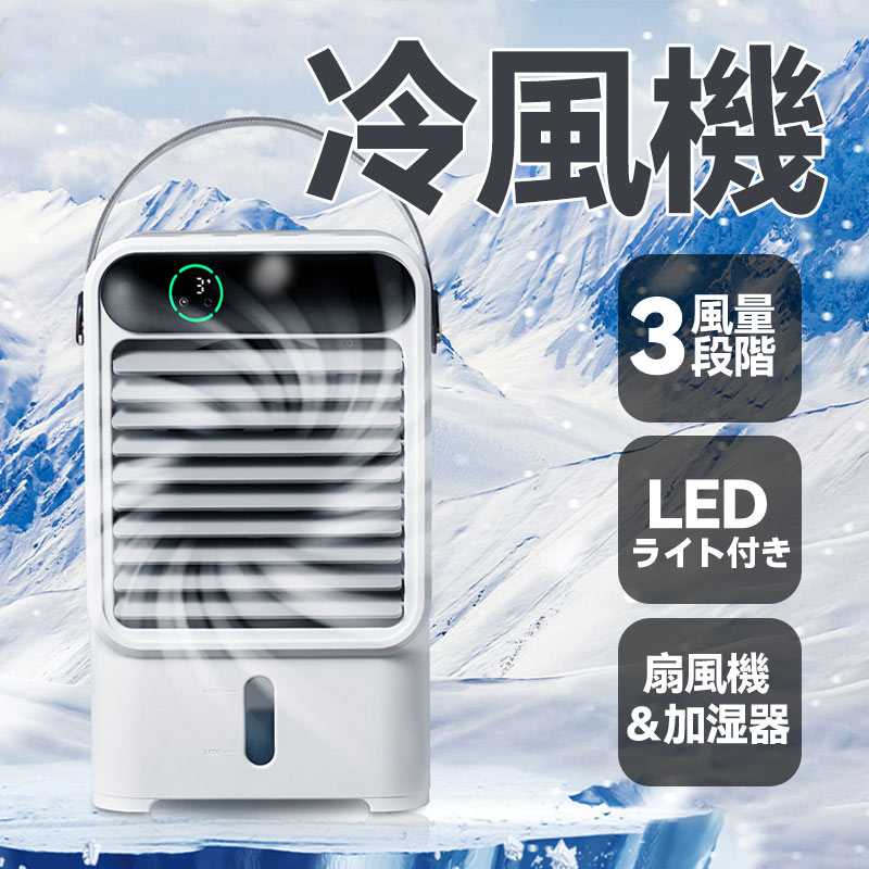 【3役の扇風機】送風/LEDライト/加湿の3タイプ機能を同時に備えます。水タンクの中に水または氷を入れて、爽やかで涼しい風を素早く生成して、送風と同時に、繊細なミストも噴出されます【USB給電＆500ml大容量】USB給電式なので、ACアダプター、パソコンなどのUSBポートに差し込み、給電できます。どこでも、ご要望に合わせてオフィスでもリビングでもプリニックでもお楽に使用いただけます。水タンクの容量は600mlあり、水を注いで満タンにすると、数秒間冷却効果をもたらします。【3段風量】冷風機の風量は3段階の弱中強に調節でき、角度が調節でき手軽に風向きを上下に切り替えることができます。周囲温度と自身の需要に従って風量と風向を調整することは超便利です。【コンパクト、持ち運び便利】ポータブル冷風機で、持ち運びがらくらく。 オフィス、台所など身の回りに設置することができます。また、この卓上扇風機の最大メリットは、持ち運びしやすいサイズ感です。小さく軽量なので、デスク上に置いても邪魔になりませんし、ベッドサイドに置くこともできます。生産国:中国◆ 商品写真はできる限り実物の色に近づけるよう加工しておりますが、お客様のお使いのモニター設定、お部屋の照明等により実際の商品と色味が異なる場合がございます。