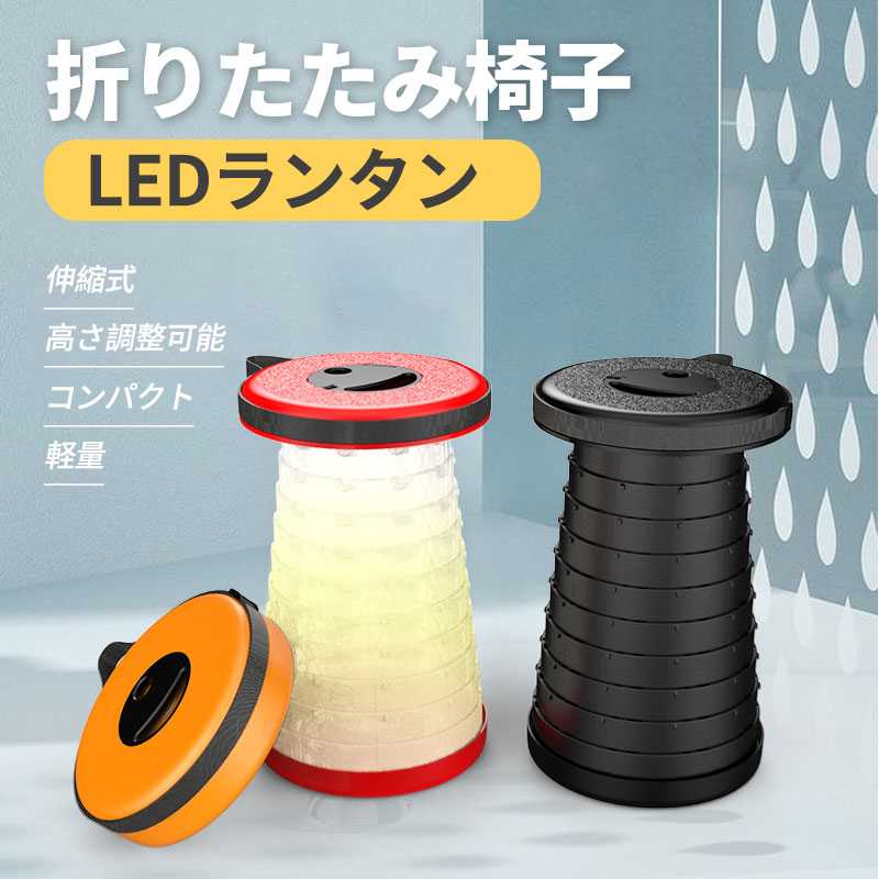 折りたたみ椅子 アウトドアチェア 伸縮式 LEDランタン ポップアップ式 高輝度 高さ調整可能 キャンプ椅子 折り畳み式 キャンプスツール 軽量 コンパクト 持ち運び便利 耐荷重130KG 旅行 バーベキュー 行列待ち アウトドアスポーツ