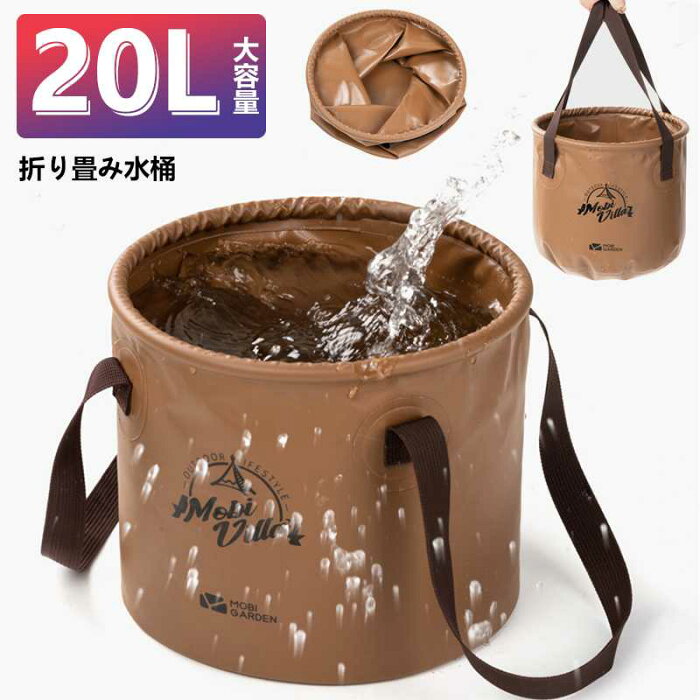 バケツ 携帯バケツ 折りたたみ式 20L 携帯 防水 キャンプ 足湯器 防災 旅行 釣り 洗面器 洗濯たらい ウォッシュバッグ 軽量 ウォーターバッグバケツ 折り畳み式 旅行アウトドア 旅行 軽量 コンパクト 足湯