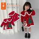 楽天SHOP NOIRワンピース子供 ニットワンピース 女の子 セータードレス ワンピース クリスマス キッズ 子供服 クリスマスプレゼント可愛い お洒落 贈り物 パーティ 年賀 撮影 新年祝 お歳暮 90cm 100cm 110cm　120cm 130cm 140cm