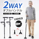 杖 ダブルハンドル ステッキ 2WAY 切り替え 介護 10段階 LEDライト付き 軽量 男女兼用 つえ ステッキ おしゃれ 伸縮式 自立式 4点足アルミ製 補助ハンドル付き 伸縮式 歩行補助 高齢者 介護/歩行支援 松葉杖 夜間散歩 母の日 父の日 敬老の日 プレゼント