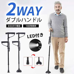 杖 ダブルハンドル ステッキ 2WAY 切り替え 介護 10段階 LEDライト付き 軽量 男女兼用 つえ ステッキ おしゃれ 伸縮式 自立式 4点足アルミ製 補助ハンドル付き 伸縮式 歩行補助 高齢者 介護/歩行支援 松葉杖 夜間散歩 母の日 父の日 敬老の日 プレゼント