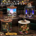 ★送料無料★ドールハウス 手作りキットセット テラリウム 瓶 ドリーム ボトル 手のひらサイズ 初心者 童話 おしゃれ インテリア フラワー 花 花園 魔法 学校 ブラウン 360度 ミニチュア ドールハウスキット リビング インテリア プレゼント 癒しグッズ