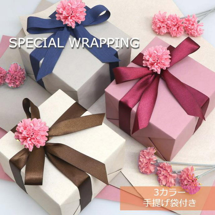 スペシャルギフトラッピング 【当店の商品をご購入頂いたお客様限定】