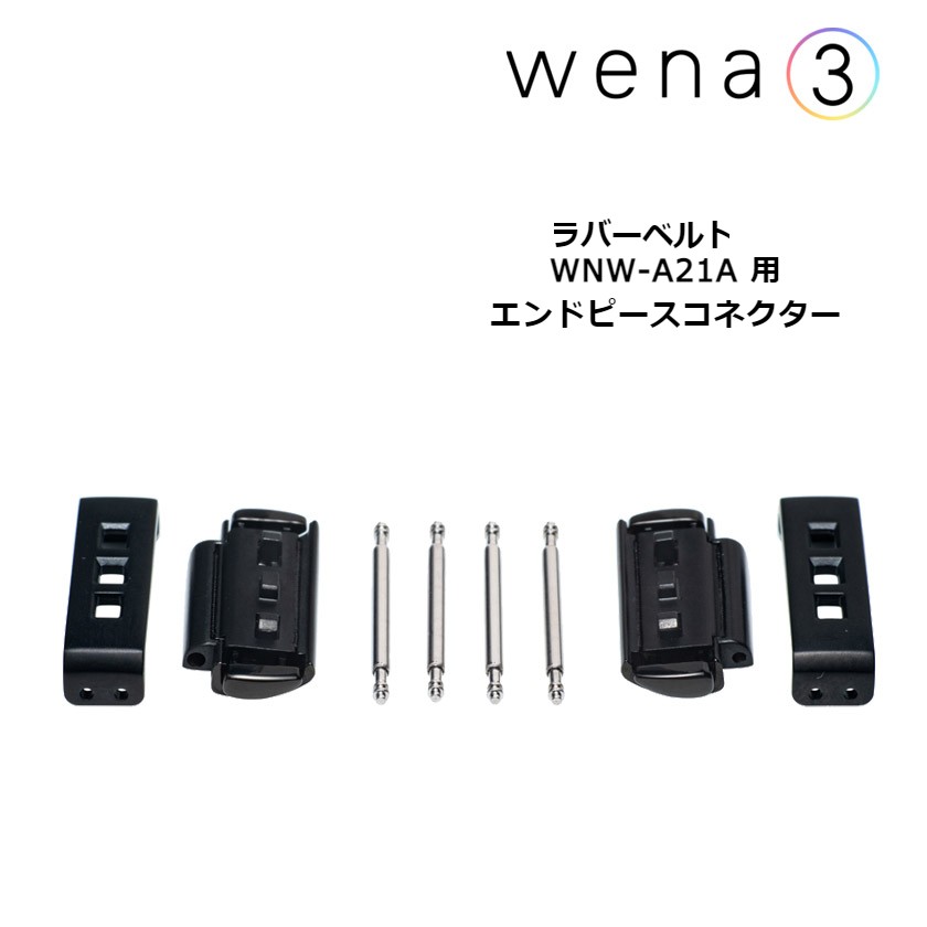 【18日は市場の日!! 店内ポイントUP中!!】 ソニー ウェナ SONY wena 専用アクセサリー ラバーベルト WNW-A21A用 エンドピースコネクター スマートウォッチ用 WNW-AEC21/B [国内正規品]