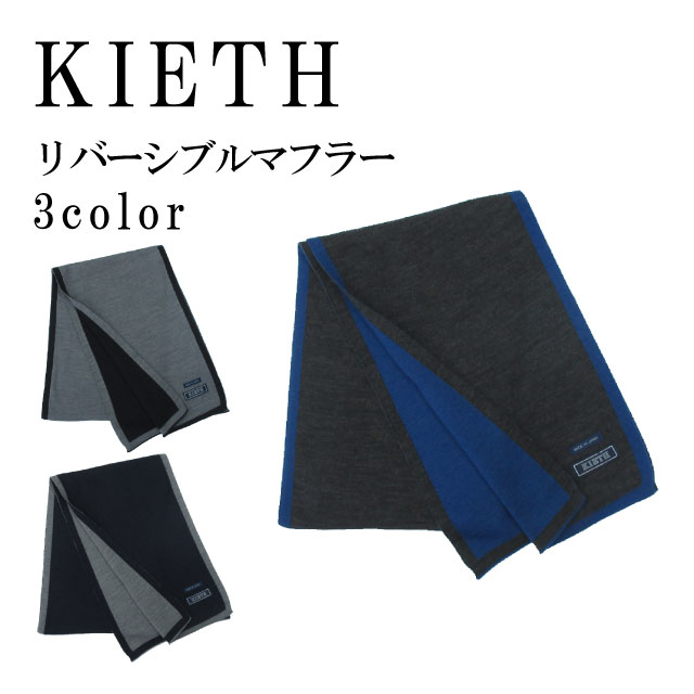 マフラー メンズ（5000円程度） 【リバーシブルマフラー】KIETH キース 〔サイドライン ビジネス 通学 プレゼント リバーシブル マフラー maidinjapan 日本製〕KEM2019 無料ラッピング 送料無料