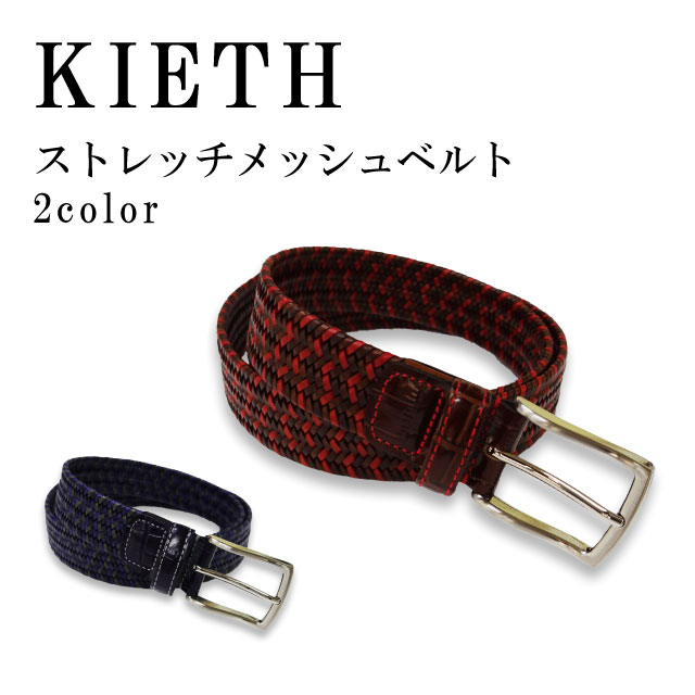 キース 【メンズベルト】KIETH キース 〔ベルト メンズ ストレッチ メッシュ 牛革 レザー 無段階 サイズ調整フリー made in japan 日本製〕KE21440 無料ラッピング 送料無料