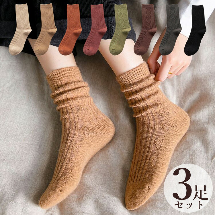【15%OFF クーポン】【送料無料★3足セット】靴下 レディース 綿 暖かい 羊毛入り 毛混 クルー丈 ルーズソックス ソックス 冬 あったか 防寒対策 カジ...