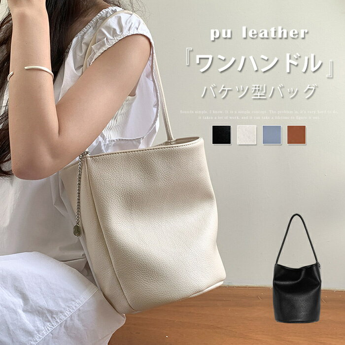 トートバッグ レディース 小さめ 軽量 バケツ型 トートバッグ ミニトートバッグ バケツバッグ バケツ型バッグ マグネット レザー トートバック ハンドバッグ ワンハンドルバッグ 柔らか 丸型 チャーム付き ワンショルダー おしゃれのサムネイル