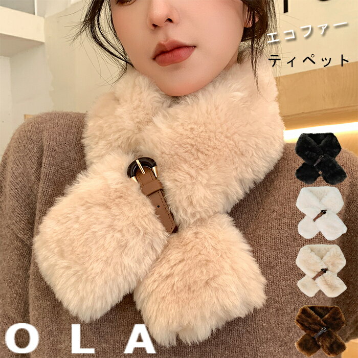 ティペット ファー マフラー レディース 厚手 冬 ふわふわ おしゃれ 冬 フェイクファー マフラー 無地 ..