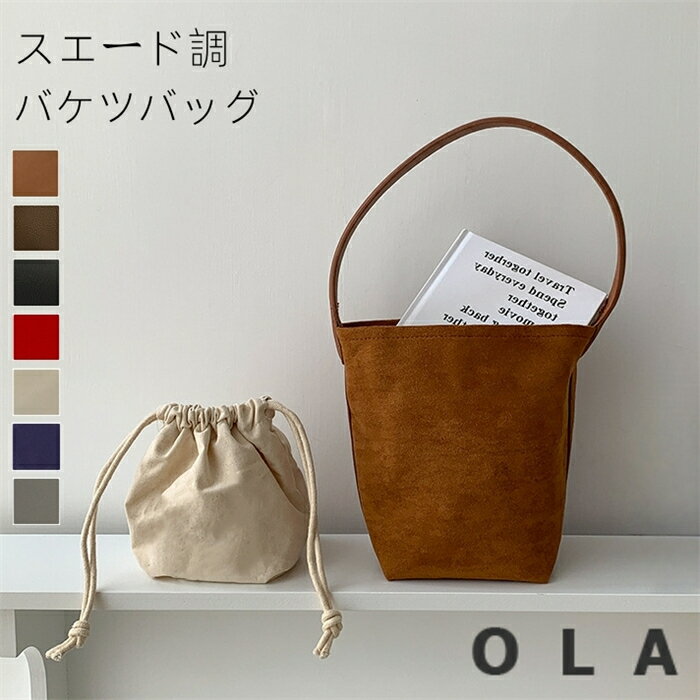 【限定クーポンで10％OFF】バケツ型 トートバッグ レディース 小さめ ミニトートバッグ 通勤バッグ お仕事バッグ 肩掛けバッグ バケツバッグ スエード 肩掛け 手提げ バッグ 鞄 かばん ビジネストート スエード調バッグ インナーバッグ付き シンプル 大人のサムネイル