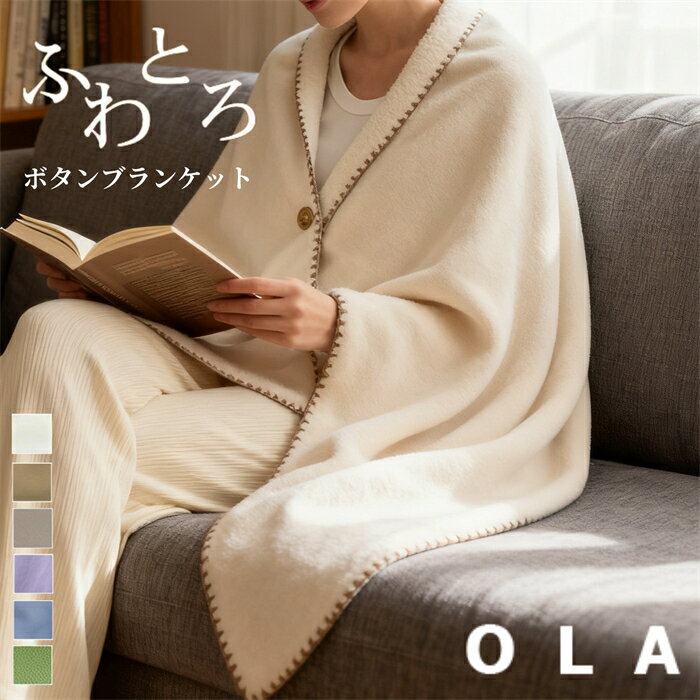 ブランケット 毛布 大判 肩掛け ポンチョ風 レディース ひざ掛け ストール ファー ショール 2WAY 裏ボア 膝掛け かけ毛布 寒さ対策 羽織 羽織る 毛布 保温 ボア 膝掛けブランケット 洗える 軽量 多機能 フリース 暖か 防寒 冷房対策 秋 冬 秋冬 冬物