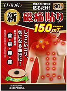磁痛貼り 90粒入り 150mT HiTOKi磁気バンEX　家庭用永久磁石磁気治療器　日本製