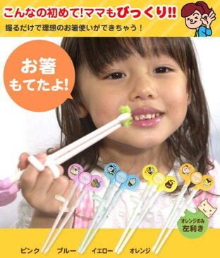 【矯正箸/しつけ箸/躾箸/おけいこ箸】 エジソンのお箸 左手用 子供用 左利き オレンジ JAN: 4544742911331