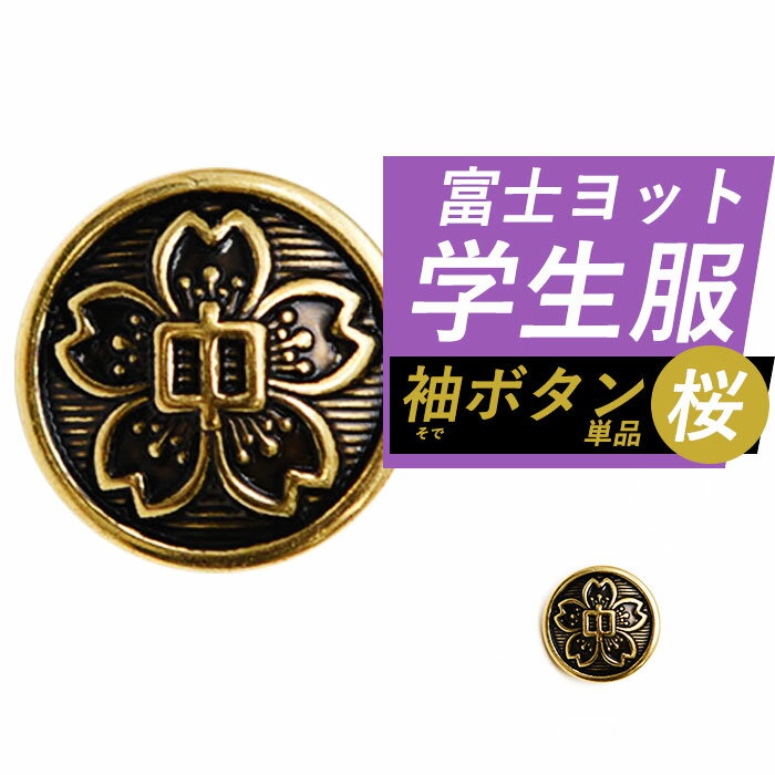 出荷予定日 平日12時までにご購入の場合、当日出荷！※12時00分以降・日曜祝祭日は翌営業日受付となります。※銀行振込(前払い)を除く。 送料 送料220円(税込)※お買い上げ金額合計5500円(税込)以上で送料無料！ 同梱条件 他の商品とまとめて配送できます。 返品について 返品不可※返品について※ 商品名 富士ヨット学生服 学生用 袖ボタン (単品：1個) 品番 袖ボタン：GX173 商品説明 国内学生服4大ブランドの1つ【富士ヨット学生服】の学生服用袖ボタン単品です。洗濯やクリーニングによる破損・制服着用時の破損や紛失・ご兄弟のおさがりや貰い物の制服を着用される方・予備としてもおすすめです。 商品内容 学生服用袖ボタン×1個 対象 制服 学ラン 学生服 学生 男子 指定 中学 中学生 中学校 ファッション 兄弟 友達 友人 おさがり クリーニング 洗濯 プレゼント 贈り物 ギフト イメージ 上品 上質 新品 ハイクオリティ 高品質 ブランド 交換 用 着用シーン 記念日 入学 卒業 式 歓迎会 送別会 テスト オケージョン 食事会 お祝い 冠婚葬祭 行事 修学旅行 お出かけ 普段 毎日 季節 春 夏 秋 冬 春物 夏物 秋物 冬物 秋服 冬服 衣替え 衣替 シーズン ホワイトデー バレンタインデー クリスマス X'mass国内学生服4大ブランドの1つ【富士ヨット学生服】の学生服用袖ボタン単品です。 ・洗濯やクリーニングによる破損のための交換 ・制服着用時の破損や紛失による交換 ・ご兄弟のおさがりや貰い物の制服を着用される方 ・予備としてetc...　などにオススメです。 一般的な詰襟学生服に着用可能です。 ブランド 富士ヨット学生服 素材 本体：金属 ご注意 ※富士ヨット学生服のロゴ・ブランド名等は印字されておりません。 ※ご着用の際はボタンの縫い付けが必要です。 ※写真の色は画面の発色具合により実物と多少異なる場合がございます。 ※傷・変色・色ムラ・変形・歪みなどが発生している場合がありますが品質上問題ございません。 ※商品の返品はお受けできません。 ※欠品時の納期等につきましては「商品についての問合せ」よりお気軽にお問合せください。 ※欠品時はお届けまでに1ヶ月以上かかる場合がございます。 関連商品はこちら学生服 上下セット A体 詰襟 学生スラッ...29,990円学生服 上下セット B体 詰襟 学生スラッ...31,890円学生服 ズボン スラックス 学生スラック...9,910円学生服 上着 詰襟 A体 単品 中学生 高校...20,460円学生服 上着 詰襟 B体 指定 中学生 高校...22,330円