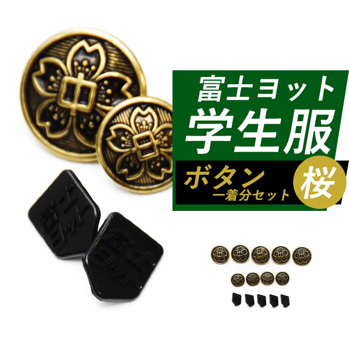 出荷予定日 平日12時までにご購入の場合、当日出荷！※12時00分以降・日曜祝祭日は翌営業日受付となります。※銀行振込(前払い)を除く。 送料 送料220円(税込)※お買い上げ金額合計5500円(税込)以上で送料無料！ 同梱条件 他の商品とまとめて配送できます。 返品について 返品不可※返品について※ 商品名 富士ヨット学生服 学生用 ボタンセット(一着分) 品番 ボタンセット：GX173 商品説明 国内学生服4大ブランドの1つ【富士ヨット学生服】の学生服用ボタンセット(一着分)です。洗濯やクリーニング時の付け替えによる破損・制服着用時の破損や紛失・ご兄弟のおさがりや貰い物の制服を着用される方・予備としてもおすすめです。 商品内容 学生服用胸ボタン×5個・袖ボタン×4個・裏ボタン×5個 対象 制服 学ラン 学生服 学生 男子 指定 中学 中学生 中学校 ファッション 兄弟 友達 友人 おさがり クリーニング 洗濯 プレゼント 贈り物 ギフト イメージ 上品 上質 新品 ハイクオリティ 高品質 ブランド 交換 用 着用シーン 記念日 入学 卒業 式 歓迎会 送別会 テスト オケージョン 食事会 お祝い 冠婚葬祭 行事 修学旅行 お出かけ 普段 毎日 季節 春 夏 秋 冬 春物 夏物 秋物 冬物 秋服 冬服 衣替え 衣替 シーズン ホワイトデー バレンタインデー クリスマス X'mass国内学生服4大ブランドの1つ【富士ヨット学生服】の学生服用ボタンセット(一着分)です。 ・洗濯やクリーニング時の付け替えによる破損 ・制服着用時の破損や紛失 ・ご兄弟のおさがりや貰い物の制服を着用される方 ・予備としてetc...　などにオススメです。 一般的な詰襟学生服に着用可能です。 ブランド 富士ヨット学生服 素材 本体：金属・プラスチック ご注意 ※胸ボタン・袖ボタンには富士ヨット学生服のロゴ・ブランド名等は印字されておりません。 ※写真の色は画面の発色具合により実物と多少異なる場合がございます。 ※傷・変色・色ムラ・変形・歪みなどが発生している場合がありますが品質上問題ございません。 ※商品の返品はお受けできません。 ※欠品時の納期等につきましては「商品についての問合せ」よりお気軽にお問合せください。 ※欠品時はお届けまでに1ヶ月以上かかる場合がございます。 関連商品はこちら学生服 上下セット A体 詰襟 学生スラッ...29,990円学生服 上下セット B体 詰襟 学生スラッ...31,890円学生服 ズボン スラックス 学生スラック...9,910円学生服 上着 詰襟 A体 単品 中学生 高校...20,460円学生服 上着 詰襟 B体 指定 中学生 高校...22,330円