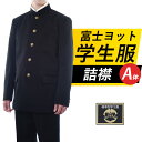 出荷予定日 サイズ毎に異なります※12時00分以降・日曜祝祭日は翌営業日受付となります。※銀行振込(前払い)を除く。 送料 送料無料！※お買い上げ金額合計5500円(税込)以上で送料無料！ 同梱条件 他の商品とまとめて配送できます。 返品について 可※返品について※ 商品名 富士ヨット学生服 J-PROUD 詰襟学生服 上着 ポリエステル100% 標準A体 品番 詰襟：GTJP515T 商品説明 国内学生服4大ブランドの1つ【富士ヨット学生服】より 新機能をバランスよく、ふんだんに盛り込んだ自信作が登場です。 詰襟学生服の今と昔、実は格段に進歩しています。とくに近年の進化はめざましいものがあります。 ＜J−PROUD＞はそんな昨今の進歩を象徴する学生服です。 洗濯機での丸洗いやストレッチ、抗菌防臭といった機能をふんだんに盛り込んだ一着が完成。 まさに富士ヨット学生服が「誇り（PROUD）」とする詰襟です。 丸洗いできる「ウォッシャブル」機能をはじめ、 「静電防止」、体の動きにフィットする「横ストレッチ」、多少の雨ならはじく「撥水」、 深い黒を実現した黒発色「ソリッド・ブラック」。 着心地・仕立てを際立てる5つの高機能を、かつてないベストバランスで採用しています。 特徴1 抗菌防臭 裏地抗菌防臭加工でいつでも清潔！ 嫌な臭いや雑菌の繁殖を防ぎます！ 着やすい 毎日着るから耐久性だけでなく着やすく！ 激しい動きにも対応します！ 洗濯OK ネットに入れて洗濯機へ！ お手入れ簡単でお母さんにやさしい！ 特徴2 ・エアーショルダー 独自開発された肩パット。 通気性が高く、超軽量に仕上げているので、肩まわりの圧迫感がありません。 形態安定性にも優れており、ソフトな着心地と、 詰襟学生服らしいかっちりとしたシルエットを同時に実現しています。 ・サスペンションブリッジ工法 独自の工法により、服の重みが首中心より肩全体に分散し、軽くて着やすく、腕の運動が楽。 ・二段階のびる袖丈 成長にあわせて袖丈が2段階（2cm×2回）ものばせる、嬉しい成長対応が可能です。 ・撥水性生地を採用 使用している生地は撥水性があり、多少の雨や雪から衣服を保護します。 ・静電防止 静電防止加工が施されているので、嫌なパチパチやまとわりを防ぎます。 ・ラウンデッドパーマカラー 襟上部を特殊樹脂でトリミング。プラスチックカラーの冷たさもなく、首まわりの窮屈感を解消。 ・標準型学生服マーク 当製品は、安心と信頼の日本被服工業組合連合会「標準型学生服認証マーク」付属品です。 商品内容 詰襟学生服×1お手入れマニュアル×1替えボタン（表ボタン×1 袖ボタン×1 裏ボタン×2）化粧箱入り※化粧箱はつぶれ・キズなどが生じる場合がございます。国内学生服4大ブランドの1つ【富士ヨット学生服】より 新機能をバランスよく、ふんだんに盛り込んだ自信作が登場です。 詰襟学生服の今と昔、実は格段に進歩しています。とくに近年の進化はめざましいものがあります。 ＜J−PROUD＞はそんな昨今の進歩を象徴する学生服です。 洗濯機での丸洗いやストレッチ、抗菌防臭といった機能をふんだんに盛り込んだ一着が完成。 まさに富士ヨット学生服が「誇り（PROUD）」とする詰襟です。 ブランド 富士ヨット学生服 素材 本体：ポリエステル100% Made in 日本製 裏地 あり 生地の伸縮性 あり 生地の透け感 なし 洗濯表示 ご注意 ※写真の色は画面の発色具合により実物と多少異なる場合がございます。 ※メーカー取り寄せ商品はサイズによってはお届けまでに1ヶ月以上かかる場合がございます。 ※化粧箱はつぶれ・キズなどが生じる場合がございます。 ※お直しをご指定いただいた商品の返品はお受けできません。 ※こちらの商品は標準型学生服認証マークがついています。 ※付属のボタンは全て桜に中の文字が入った中学汎用ボタンです。ボタンが学校指定の場合は表ボタン5個と袖ボタン4個を学校やご指定の販売店にてご購入ごお取り付けください。 ※サイズフィッティング・納期等につきましては「商品についての問合せ」よりお気軽にお問合せください。 関連商品はこちら学生服 上下セット A体 詰襟 学生スラッ...29,990円学生服 上下セット B体 詰襟 学生スラッ...31,890円学生服 ズボン スラックス 学生スラック...9,910円学生服 上着 詰襟 A体 単品 中学生 高校...20,460円学生服 上着 詰襟 B体 指定 中学生 高校...22,330円