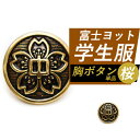 出荷予定日 平日12時までにご購入の場合、当日出荷！※12時00分以降・日曜祝祭日は翌営業日受付となります。※銀行振込(前払い)を除く。 送料 送料220円(税込)※お買い上げ金額合計5500円(税込)以上で送料無料！ 同梱条件 他の商品とまとめて配送できます。 返品について 返品不可※返品について※ 商品名 富士ヨット学生服 学生用 胸ボタン (単品) 品番 胸ボタン：GX173 商品説明 国内学生服4大ブランドの1つ【富士ヨット学生服】の学生服用胸ボタン単品です。洗濯やクリーニング時の付け替えによる破損・制服着用時の破損や紛失・ご兄弟のおさがりや貰い物の制服を着用される方・予備としてもおすすめです。 商品内容 学生服用胸ボタン×1個 対象 制服 学ラン 学生服 学生 男子 指定 中学 中学生 中学校 ファッション 兄弟 友達 友人 おさがり クリーニング 洗濯 プレゼント 贈り物 ギフト イメージ 上品 上質 新品 ハイクオリティ 高品質 ブランド 交換 用 着用シーン 記念日 入学 卒業 式 歓迎会 送別会 テスト オケージョン 食事会 お祝い 冠婚葬祭 行事 修学旅行 お出かけ 普段 毎日 季節 春 夏 秋 冬 春物 夏物 秋物 冬物 秋服 冬服 衣替え 衣替 シーズン ホワイトデー バレンタインデー クリスマス X'mass国内学生服4大ブランドの1つ【富士ヨット学生服】の学生服用胸ボタン単品です。 ・洗濯やクリーニング時の付け替えによる破損 ・制服着用時の破損や紛失 ・ご兄弟のおさがりや貰い物の制服を着用される方 ・予備としてetc...　などにオススメです。 一般的な詰襟学生服に着用可能です。 ブランド 富士ヨット学生服 素材 本体：金属 ご注意 ※富士ヨット学生服のロゴ・ブランド名等は印字されておりません。 ※ご着用の際は別売の裏ボタン(チェンジボタン・ボタン止め)が必要です。 ※写真の色は画面の発色具合により実物と多少異なる場合がございます。 ※傷・変色・色ムラ・変形・歪みなどが発生している場合がありますが品質上問題ございません。 ※商品の返品はお受けできません。 ※欠品時の納期等につきましては「商品についての問合せ」よりお気軽にお問合せください。 ※欠品時はお届けまでに1ヶ月以上かかる場合がございます。 関連商品はこちら学生服 上下セット A体 詰襟 学生スラッ...29,990円学生服 上下セット B体 詰襟 学生スラッ...31,890円学生服 ズボン スラックス 学生スラック...9,910円学生服 上着 詰襟 A体 単品 中学生 高校...20,460円学生服 上着 詰襟 B体 指定 中学生 高校...22,330円