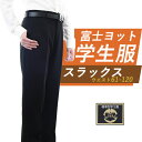 学生服 ズボン スラックス 学生スラックス 学生ズボン 指定 中学生 高校生 富士ヨット ブランド 男子制服 ノータック 標準型 認証 標準マーク 高品質 日本...