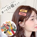 12種から選べる ヘアピン 10個セット  1000円ポッキリ 送料無料 くすみカラー カラフル パッチン 大人 可愛い 子供 キッズ ベビー 前髪 おしゃれ ダンス 衣装 原宿系 韓国 春夏 秋冬 レトロ おしゃれ