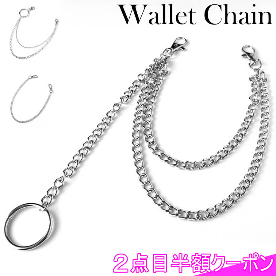 2点目半額クーポン【毎日当日発送】 選べるウォレットチェーン 合金 キーチェーン メンズ レディース シルバー アクセサリー リング 鍵 財布 鎖 金具 アメカ...