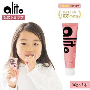 【公式・送料無料】子ども歯磨き粉 ピーチ味 30g 歯医者でも販売中 歯磨き粉 ハミガキ ジェル 歯みがき粉 口臭ケア 子供 口臭予防 こども 子供用 子ども 辛くない 口臭い 対策 ニオイケア 口 臭い 口が臭い 口臭 予防 息 息が臭い alito アリート