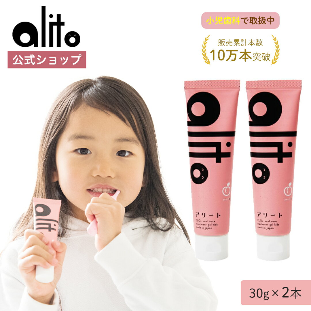 【公式・送料無料】子ども歯磨き粉 ピーチ味 30g×2本 歯医者でも販売中 歯磨き粉 ハミガキ ジェル 歯みがき粉 口臭ケア 子供 口臭予防 こども 子供用 子ども 辛くない 口臭い 対策 ニオイケア 口 臭い 口が臭い 口臭 予防 息 息が臭い alito