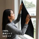 遮光シート 窓 窓遮光シート 黒 暗幕 遮光 遮光シート 145cm 300cm DIY UVカット 紫外線カット 日よけシート 窓ガラス 遮熱 防水 目隠しシ...