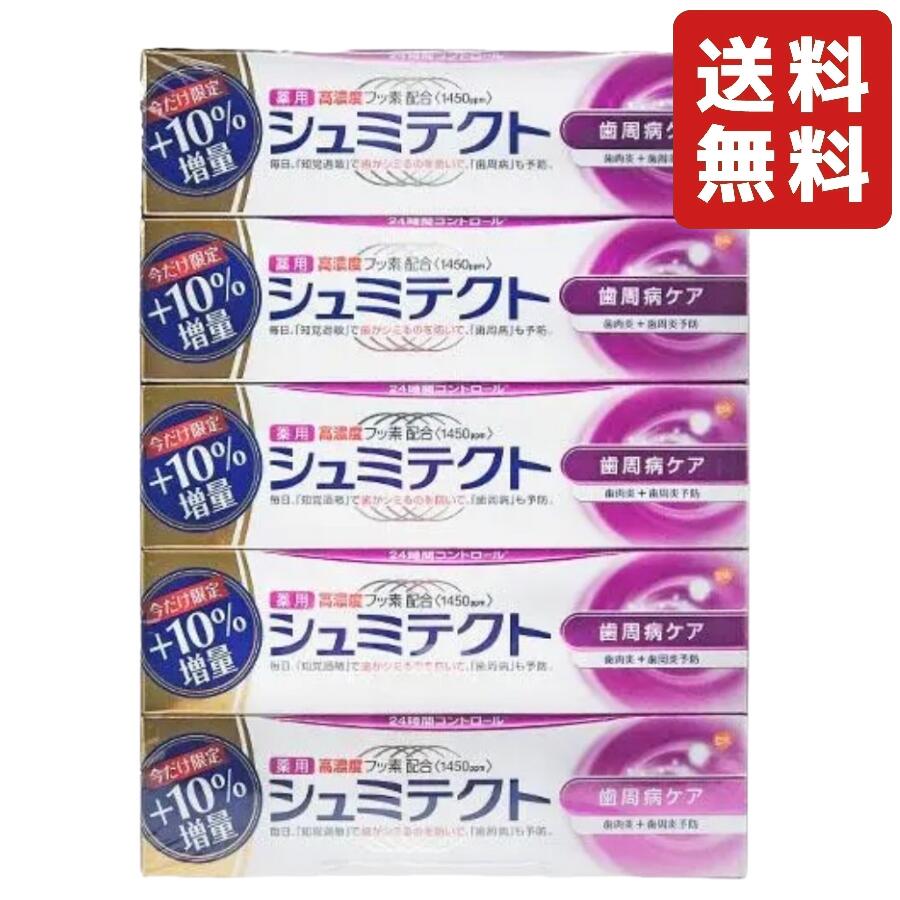 薬用シュミテクト 10%増量 99g歯周病ケア 歯磨き粉 知覚過敏 フッ素配合 むし歯 予防 ハミガキ粉 はみがき粉 Syumitekuto 